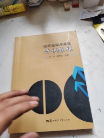 研究生学术英语听说教程