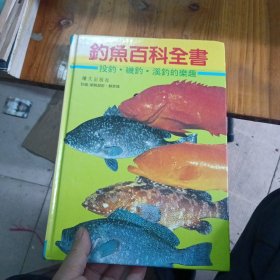 钓鱼百科全书