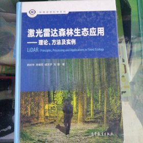 激光雷达森林生态应用：理论、方法及实例