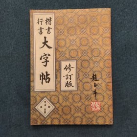 楷书行书大字帖