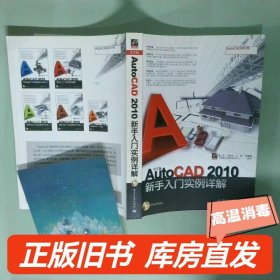 实拍图  中文版AutoCAD2010新手入门实例详解