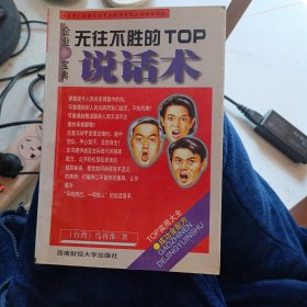 无往不胜的TOP说话术