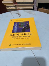 害羞与社交焦虑症：CBT治疗与社交技能训练