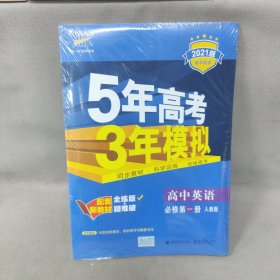 5年高考3年模拟：高中英语（必修第1册人教版2021版高中同步）