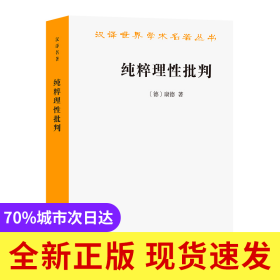 纯粹理性批判/汉译世界学术名著丛书