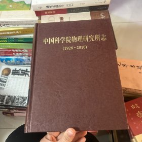 中国科学院物理研究所志（1928-2010）