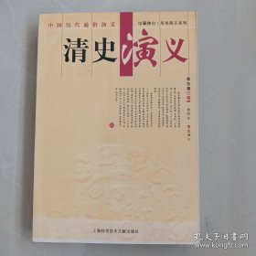 中国历代通俗演义-清史演义