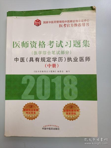 2018医师资格考试习题集（医学综合笔试部分）：中医（具有规定学历）执业医师（套装上中下册）