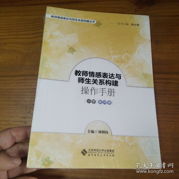 教师情感表达与师生关系构建操作手册 小学教师卷【未拆封】
