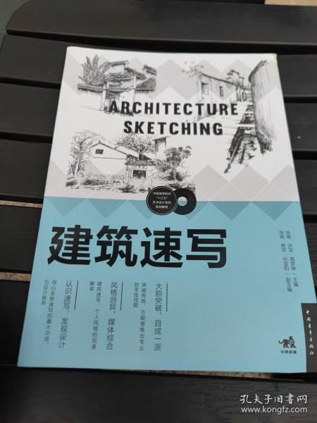 建筑速写/中国高等院校十三五艺术设计系列规划教材