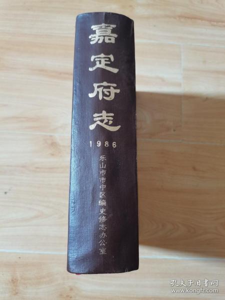 嘉定府志。16开精装本，1986年版，内页完整无乱涂乱画。