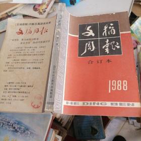 文摘周报1988合订本