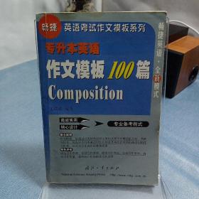 專升本英語作文模板100篇——暢捷英語考試作文模板系列