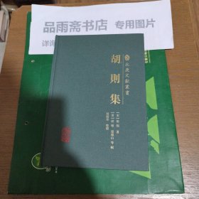 胡则集(永康文献丛书13)