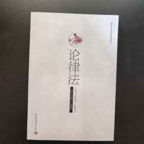 论律法  （两希文明哲学经典译丛）