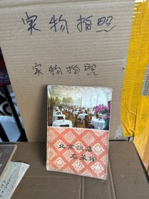 北京饭店名菜谱（79版、85品）