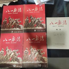 《八一杂志》1960年第7丶9丶10丶12丶增刋共5期