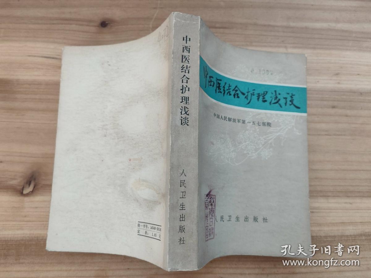 中西医结合护理浅谈（内附护理药方。后附中草药彩页48页）