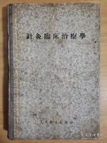 《针灸临床治疗学》(精装。原著1947，中文版1957年，作者代田文志是日本针灸名家，泽田派代表人员，“针灸是如此优秀的医术”“针灸古道。)