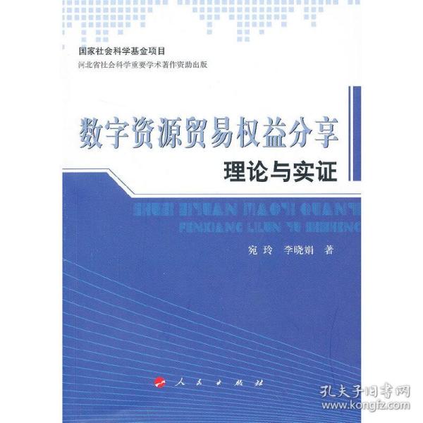 数字资源贸易权益分享理论与实证