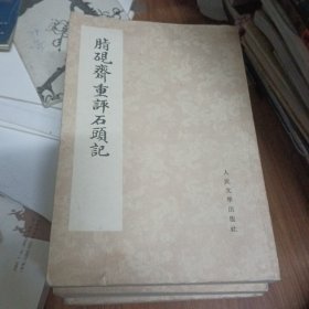 板品自然旧脂砚斋重评石头记全四册1975年北京第一版上海第一次印刷双色套印