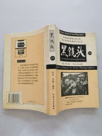 黑镜头 10