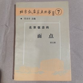 北京饭店的面点
