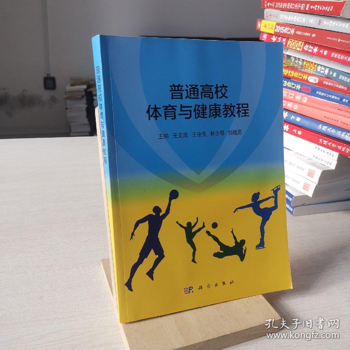 普通高校体育与健康教程