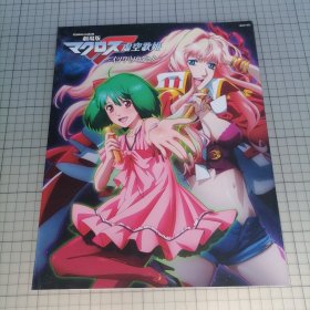 日版 ROMAN ALBUM 劇場版マクロスF 虚空歌姫 ~イツワリノウタヒメ~浪漫专辑 剧场版 超时空要塞F 虚空歌姬 河森正治 监督；江端里沙 角色设计 超时空要塞F 资料设定集画集