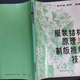 服装结构原理与制板推板技术