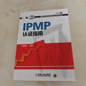 IPMP认证指南