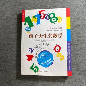 孩子天生会数学