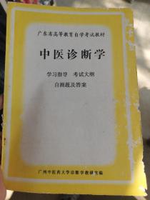 广东高等教育自学考试教材.中医诊断学.考试大纲学习指导自测题及答案