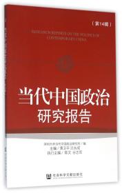 当代中国政治研究报告（第14辑）