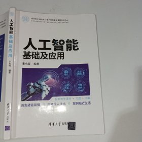 人工智能基础及应用宋永端9787302566670