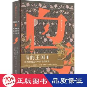 鸟的王国：欧洲雕版艺术中的鸟类图谱. 1（99博物艺术志）