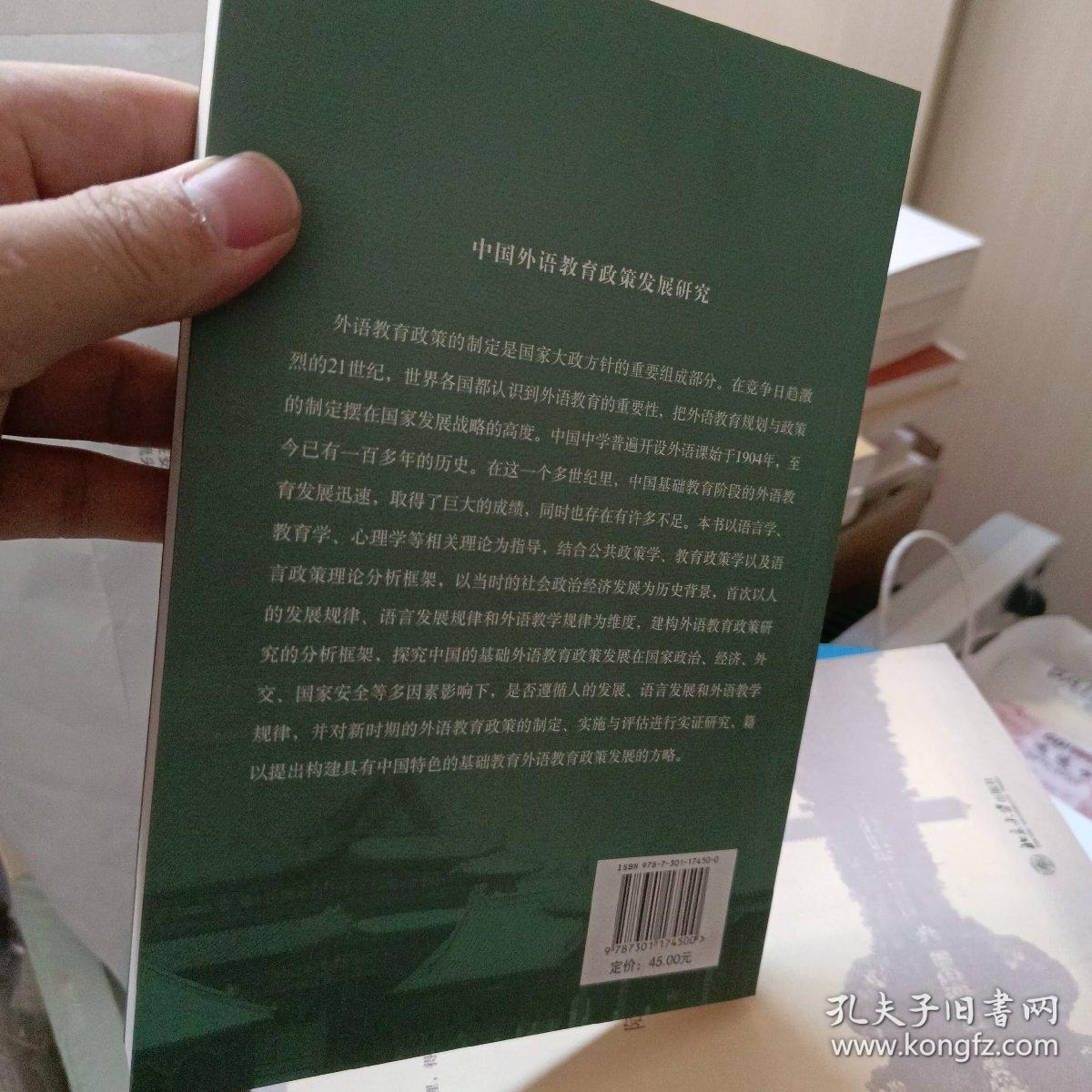 外语战略研究丛书：中国外语教育政策发展研究