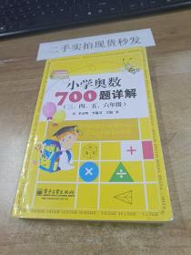 学而思培优 小学奥数700题详解：三、四、五、六年级