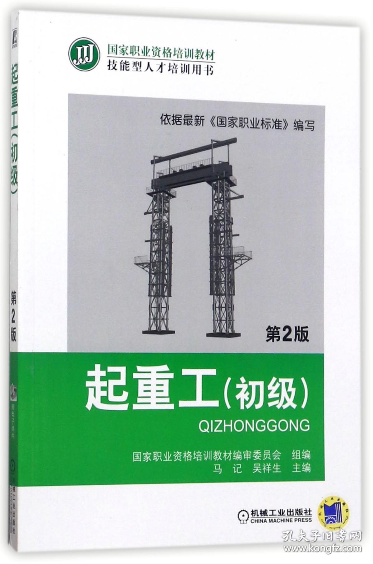 全新正版 起重工(初级第2版技能型人才培训用书国家职业资格培训教材) 编者:马记//吴祥生 9787111415459 机械工业