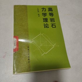 高等岩石力学理论