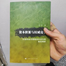 资本积累与权威竞争：中国传统官僚制度体系内的制度博弈