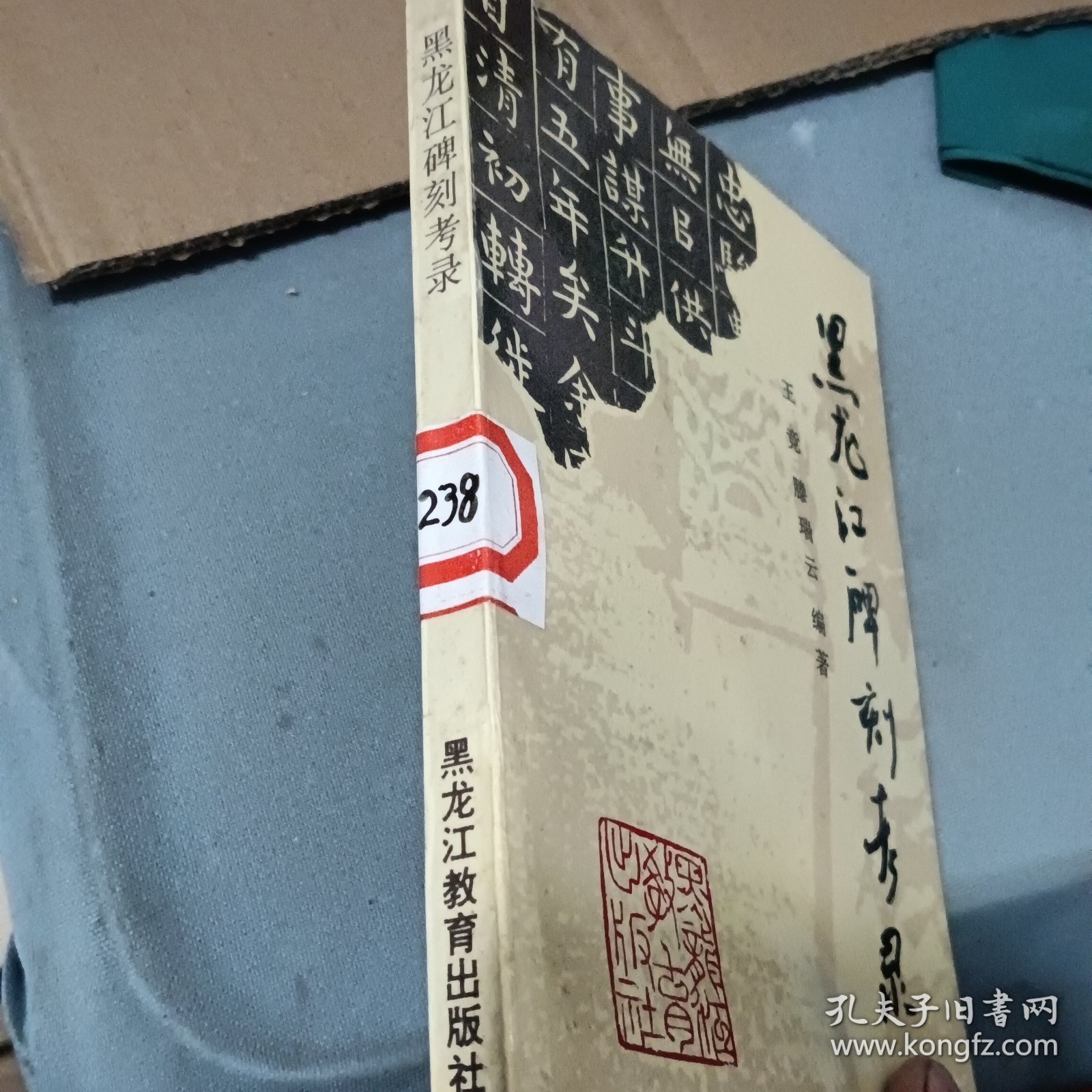 黑龙江碑刻考录