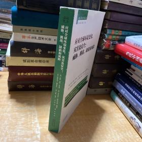 和平学译丛·应对全球环境变化、灾害及安全：威胁、挑战、缺陷和风险