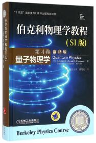 伯克利物理学教程(SI版) 第4卷 量子物理学(精装翻译版)