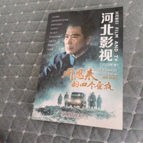 周恩来的四个昼夜 河北影视 2013年卷