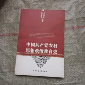 中国共产党农村思想政治教育史