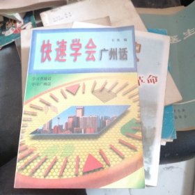 快速学会广州话:广州话、普通话译音对照