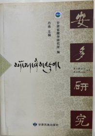 首届拉卜楞文化与民族地区经济社会发展学术研讨会论文集