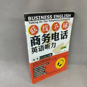 【正版二手】联线全球——商务电话英语听力（入门版）（附2CD）