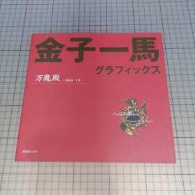 日版 金子一馬 グラフィックス 万魔殿 ～悪魔編・下巻～金子一马 Graphics(图形) 万魔殿 ～恶魔篇•下卷～金子一马 画集